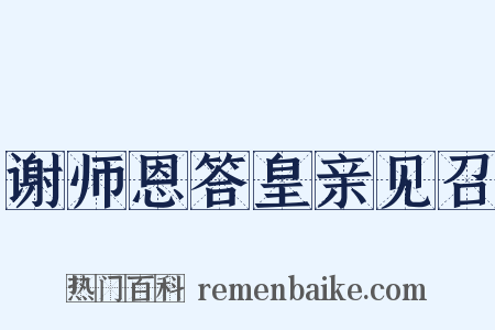 谢师恩答皇亲见召是什么意思的图片